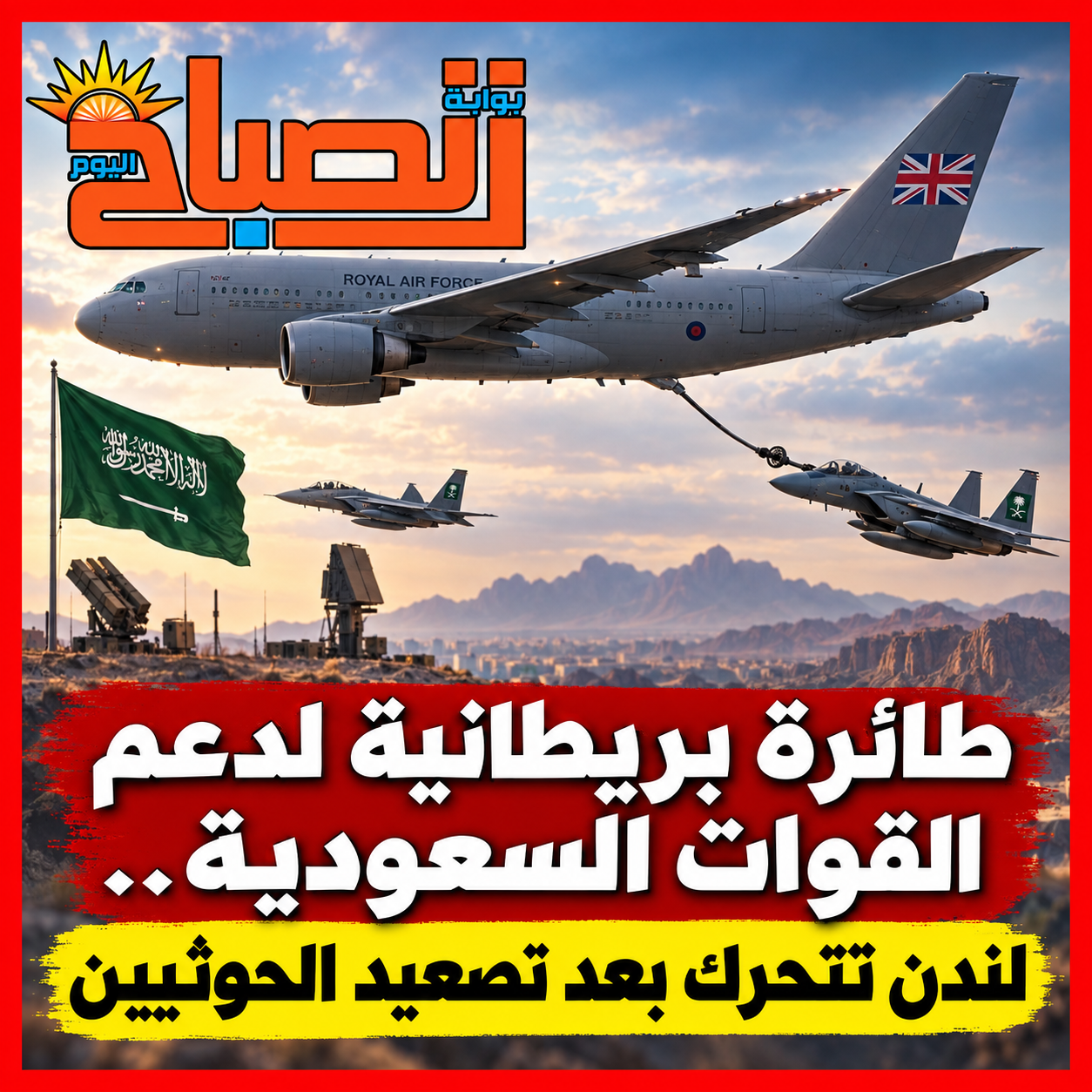 طائرة بريطانية لدعم القوات السعودية.. لندن تتحرك بعد تصعيد الحوثيين